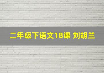 二年级下语文18课 刘胡兰